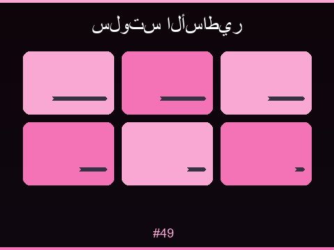 ألعاب السلوتس المميزة